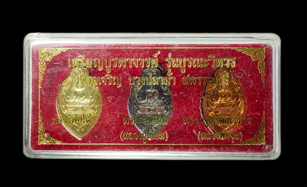 18Feb25 (2)zp.jpg - เหรียญบูรพาจารย์ รุ่นบูรณะวิหาร หลวงพ่อโต หลวงพ่อเยี่ยง หลวงพ่อจุน วัดรอเจริญ อ.บางปลาม้า จ.สุพรรณบุรี เนื้อสามกษัตริย์ พระเก่าสวย มวลสารดี | https://kamulet.in.th